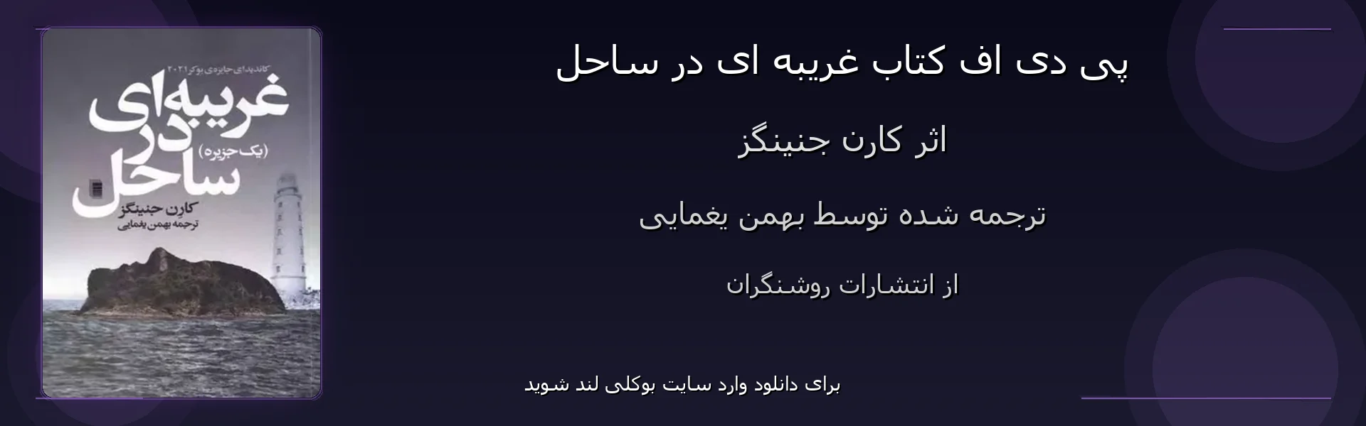 غریبه ای در ساحل - بنر - فایل استور